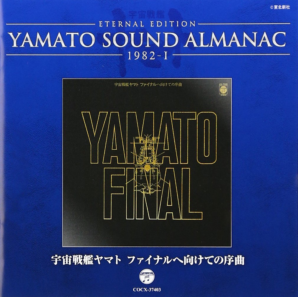 YAMATO SOUND ALMANAC シリーズ① Amazon.co.jp: YAMATO SOUND ALMANAC 1982-I宇宙戦艦ヤマト ファイナル