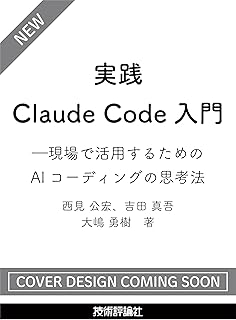 実践Claude Code入門―現場で活用するためのAIコーディングの思考法