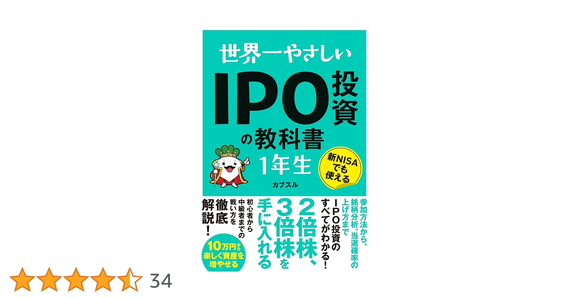 世界一やさしいIPO投資の教科書1年生 | カブスル |本 | 通販