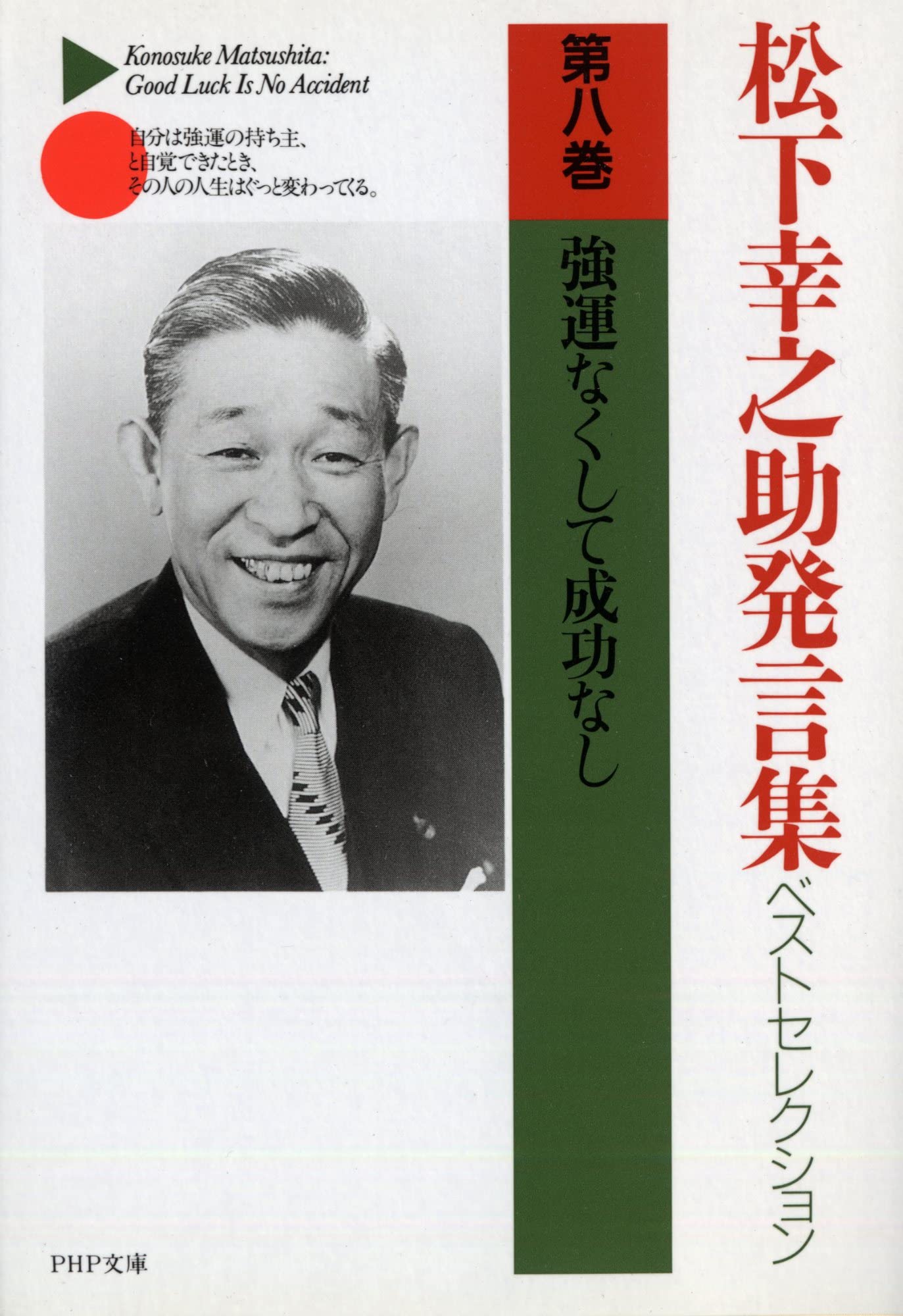 松下幸之助発言集  ８ /ＰＨＰ研究所/松下幸之助（単行本） Amazon.co.jp: 松下幸之助発言集ベストセレクション 第八巻 強運