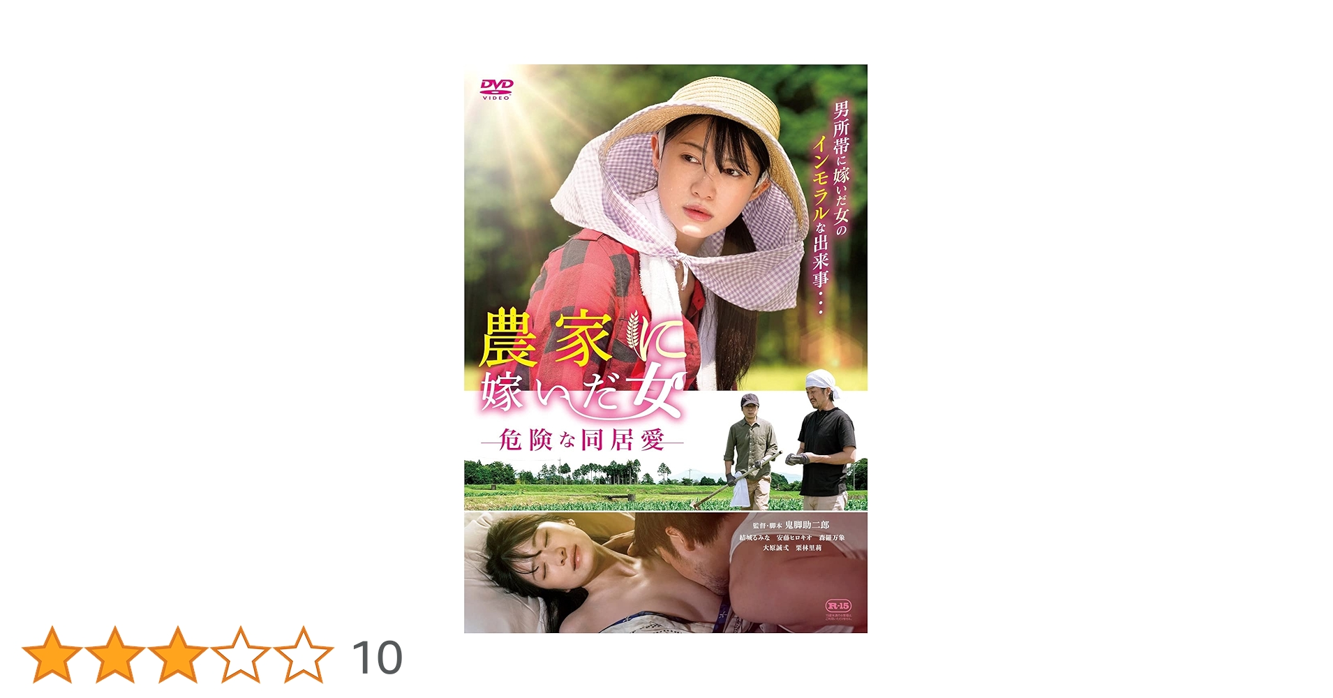 Amazon.co.jp: 農家に嫁いだ女 危険な同居愛 [DVD] : 結城るみな