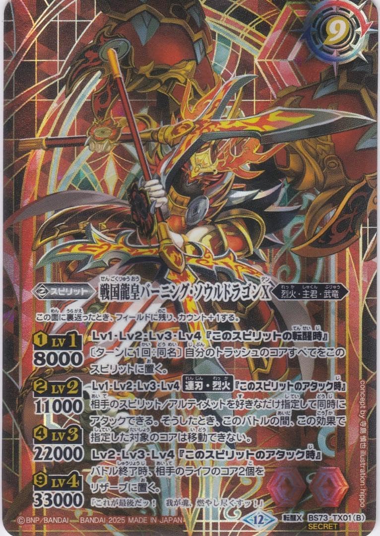 戦国龍ソウルドラゴンX 戦国龍皇 転醒X シークレット BS73 ちゅうてつ