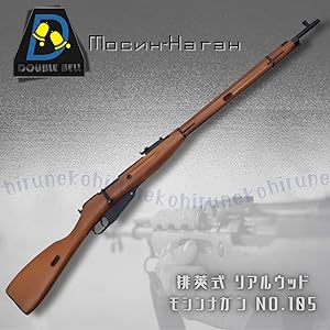 DOUBLE BELL モシンナガン（排莢式 リアルウッド）