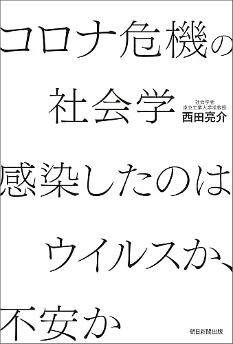 コロナ危機の社会学 感染したのはウイルスか、不安か