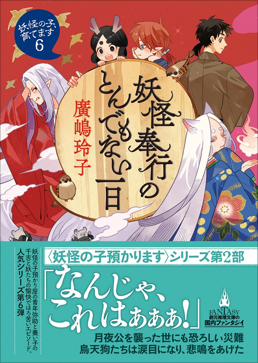 妖怪奉行のとんでもない一日: 妖怪の子、育てます6 (創元推理文庫
