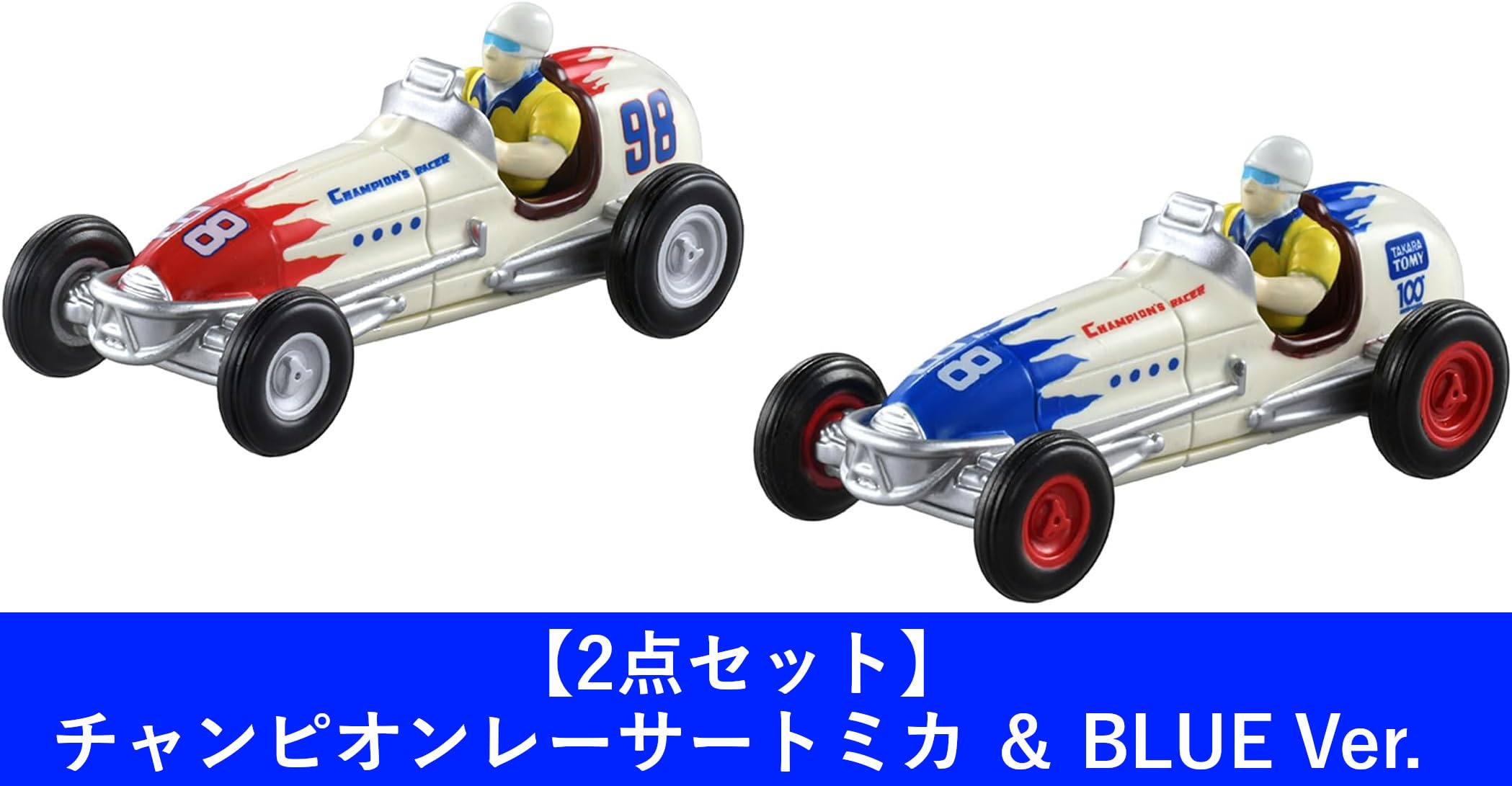 Amazon.co.jp: 【2点セット】チャンピオンレーサートミカ ＆ BLUE Ver