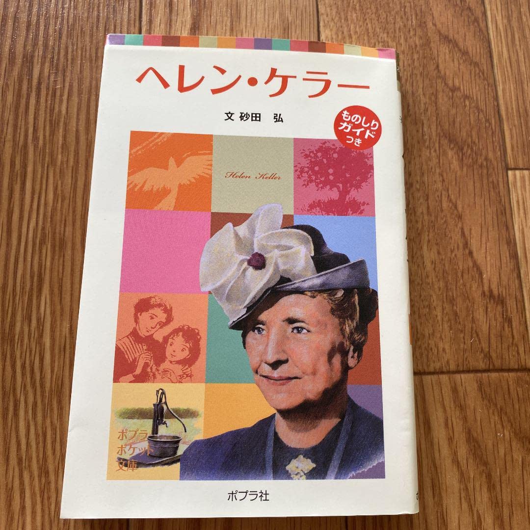 ヘレン・ケラー Amazon.co.jp: ヘレン・ケラー: きぼうと夢をとどけた人 : 楠