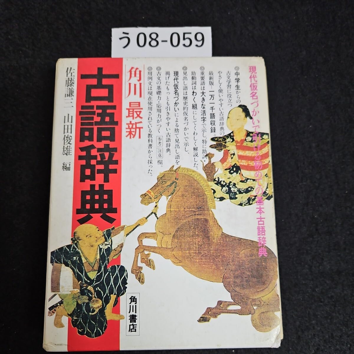 辞典(古書) Amazon.co.jp: う08-059 角川最新 古語辞典 最新刊 角川書店