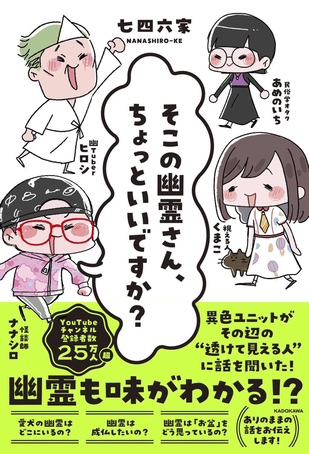 Amazon.co.jp: そこの幽霊さん、ちょっといいですか? : 七四六家: 本