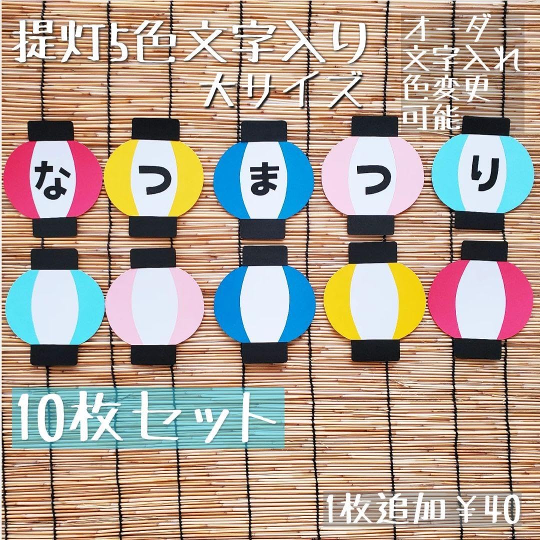 Amazon | 《提灯大サイズ 文字入り》夏祭り おうち縁日 壁面飾り