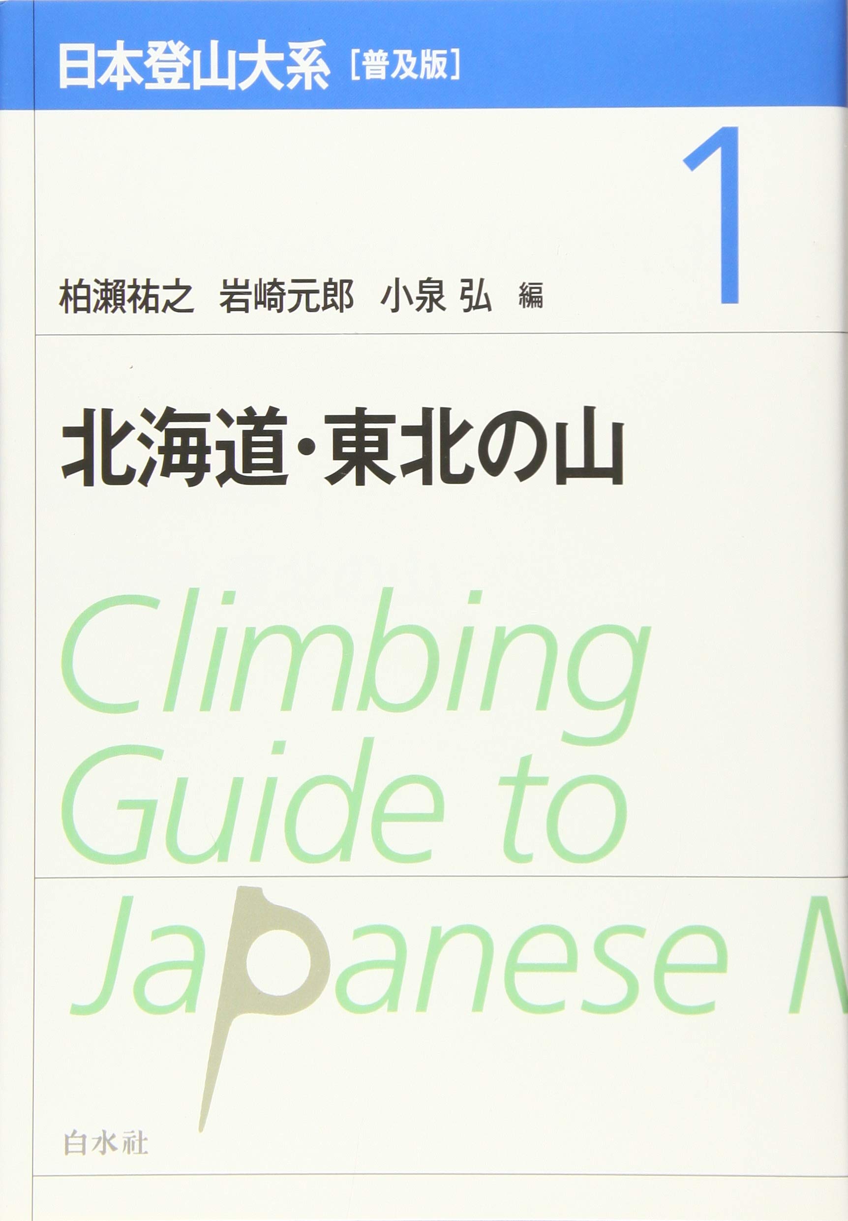 Amazon.co.jp: 日本登山大系[普及版] 1:北海道・東北の山 : 柏瀨