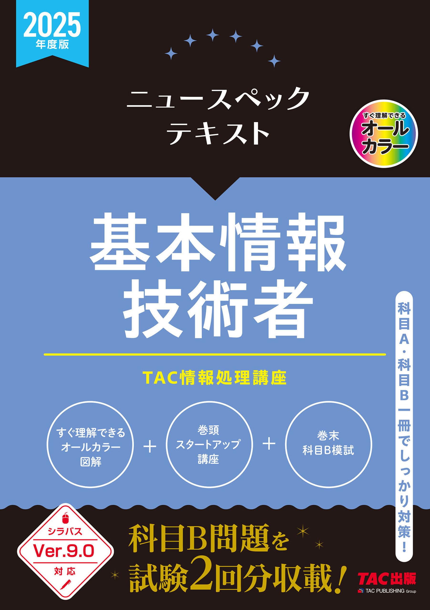 システム監査技術者完全攻略テキスト 情報処理技術者試験対策/ＴＡＣ/ＴＡＣ株式会社（単行本） 2025年度版 ALL IN ONE パーフェクトマスター システム監査技術