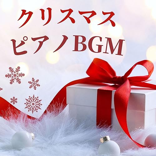 クリスマスピアノｂｇｍ 甘いバラード音楽 クリスマスディナーにぴったりの曲 By クリスマスオルゴール Star On Amazon Music Amazon Com
