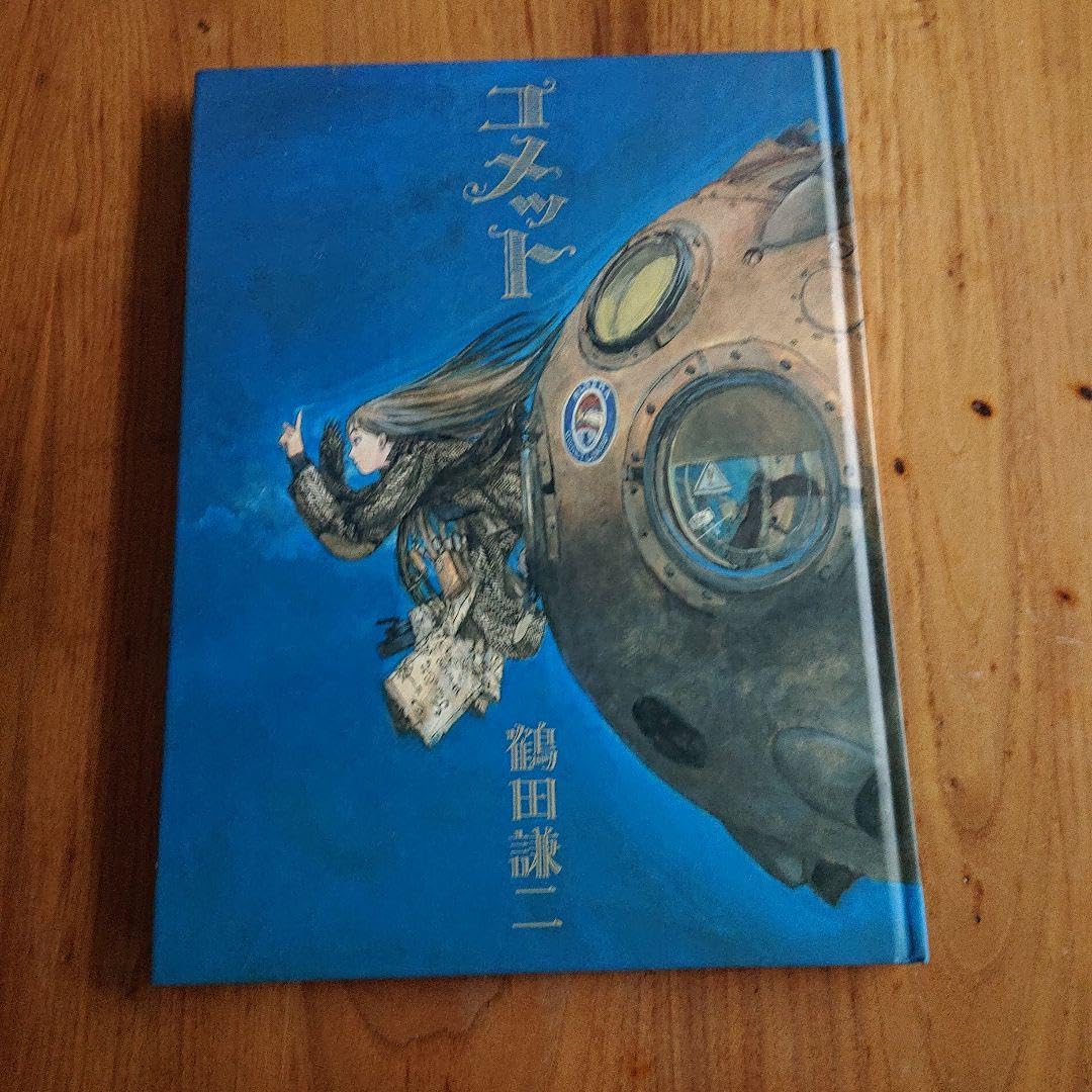 鶴田謙二 画集コメット 2004年初版 コメット