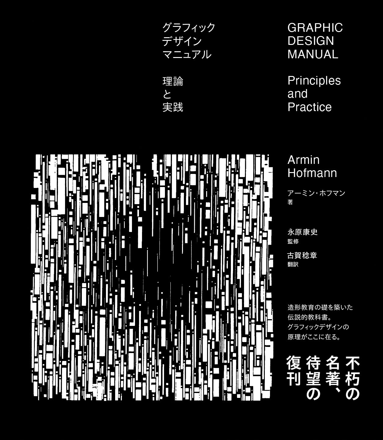 グラフィックデザインマニュアル 理論と実践 | アーミン・ホフマン