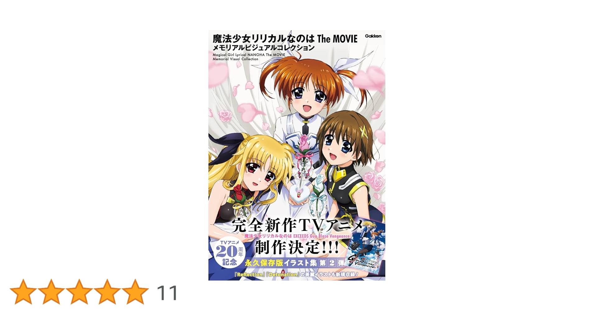 ★【未使用】魔法少女リリカルなのは メモリアルアート 魔法少女リリカルなのは メモリアルビジュアルコレクション