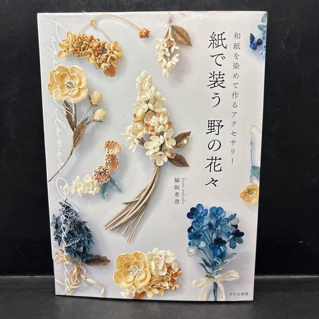 紙で装う 野の花々 和紙を染めて作るアクセサリー