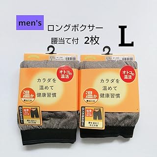 オトコの温活 ロングボクサー L 腰当て付 メンズ ボクサーブリーフ ロング