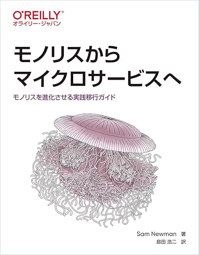 モノリスからマイクロサービスへ ―モノリスを進化させる実践移行ガイドの表紙