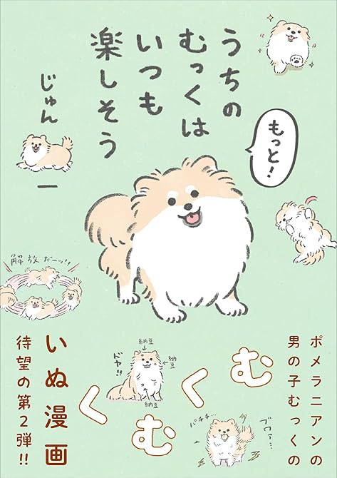『もっと！うちのむっくはいつも楽しそう』の表紙イラスト 電子書籍 漫画