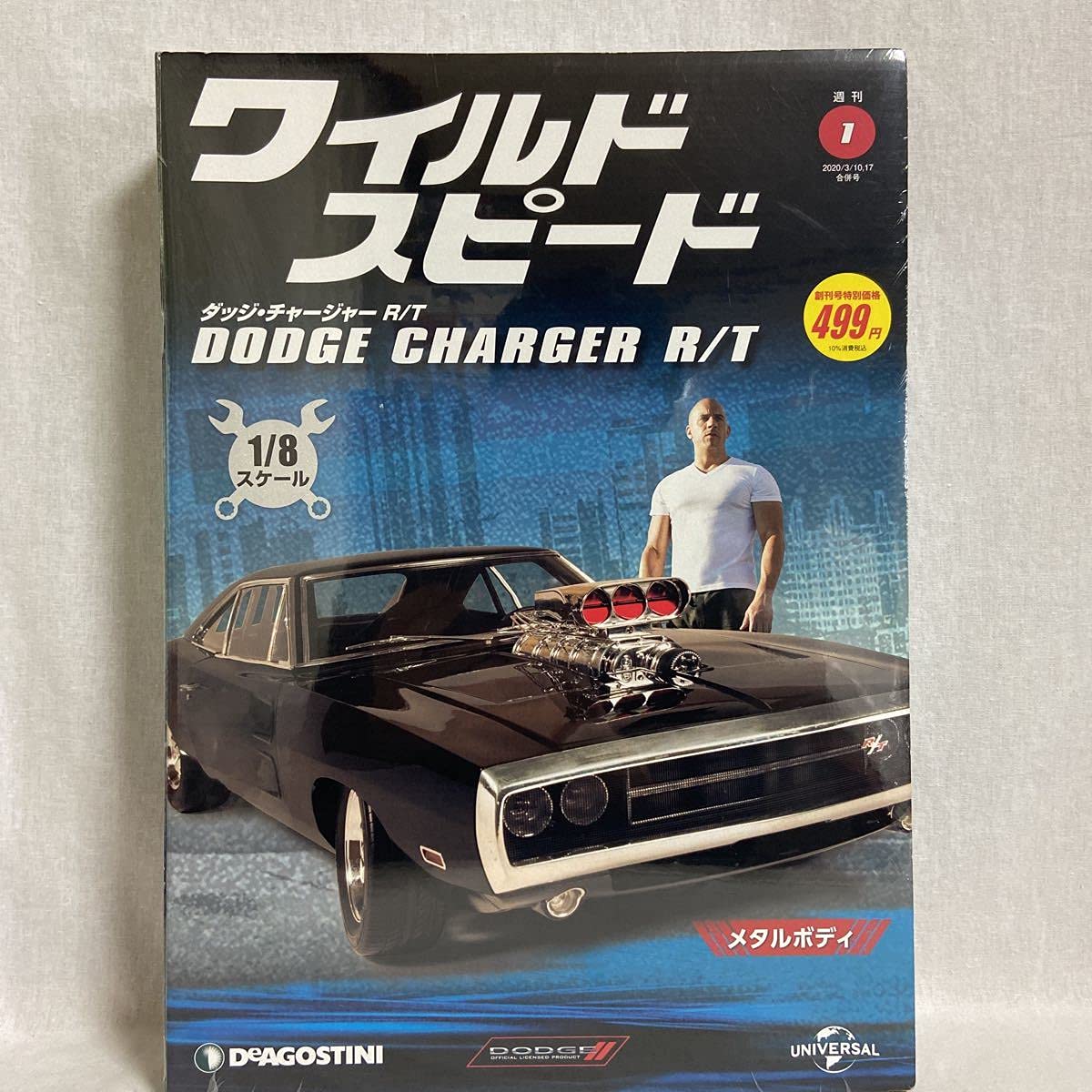 Amazon | 創刊号 デアゴスティーニ ワイルドスピード 1/8 ダッジ 