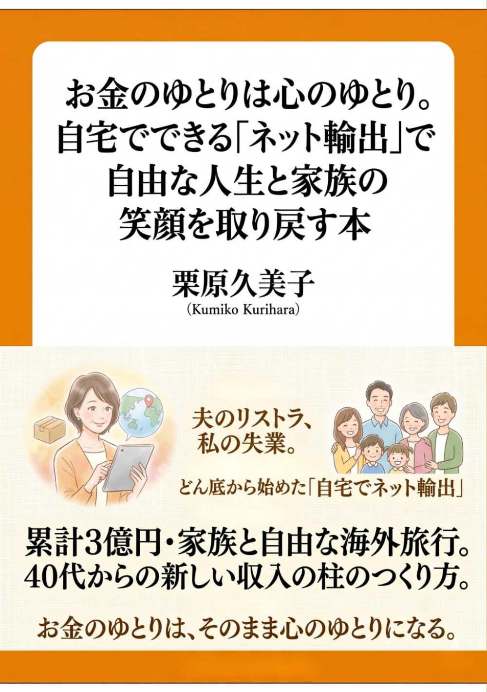 お金のゆとりは心のゆとり。自宅でできる「ネット輸出」で自由な人生と家族の笑顔を取り戻す本