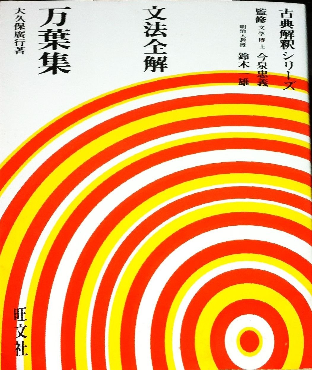 古典解釈シリーズ 文法全解 万葉集以外 Amazon.co.jp: 文法全解シリーズ 万葉集 : 本