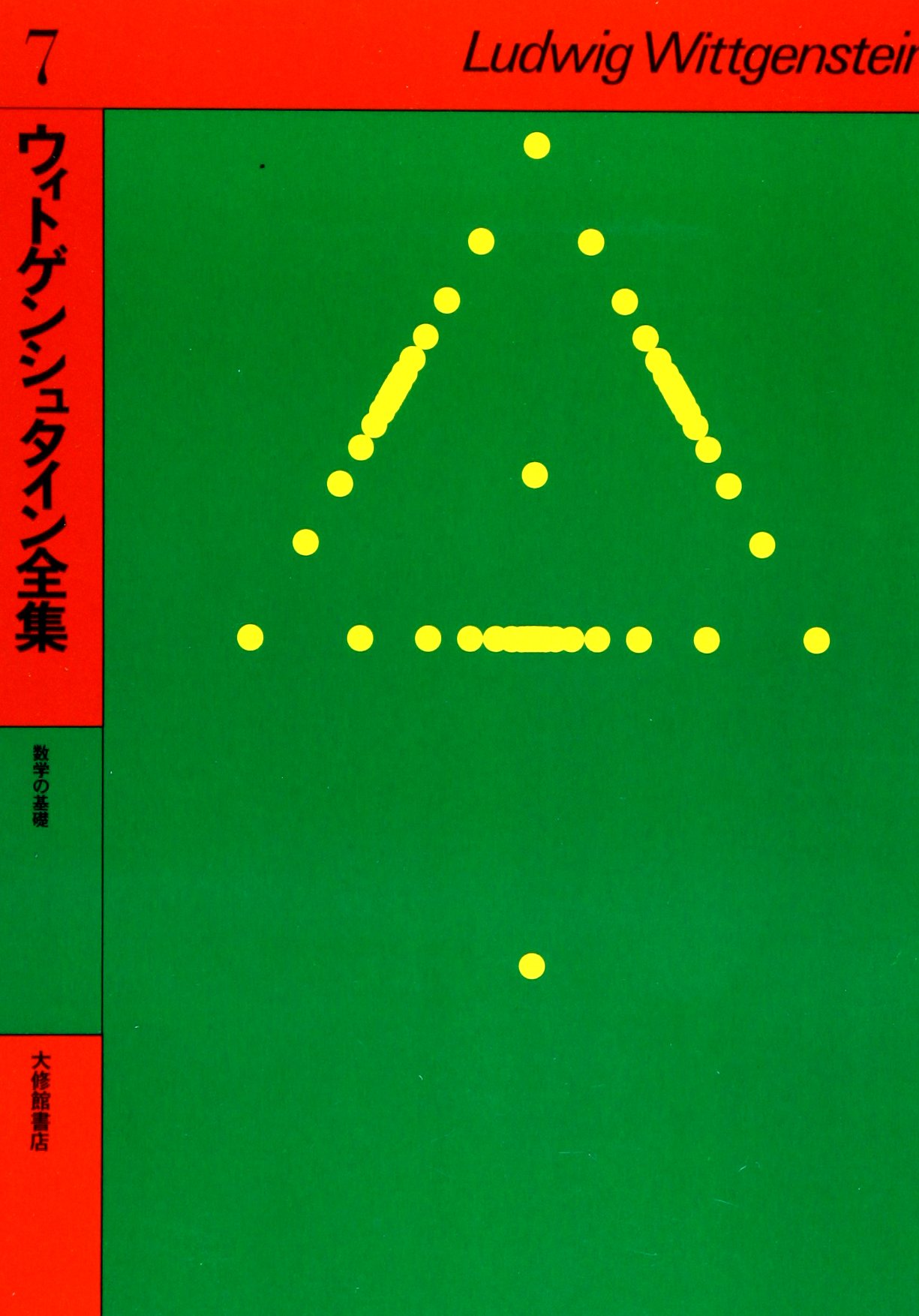 ウィトゲンシュタイン全集 71KTG738IML.jpg