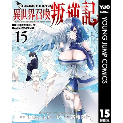 俺だけ不遇スキルの異世界召喚叛逆記～最弱スキル【吸収】が全てを飲み込むまで～ 15 (ヤングジャンプコミックスDIGITAL)