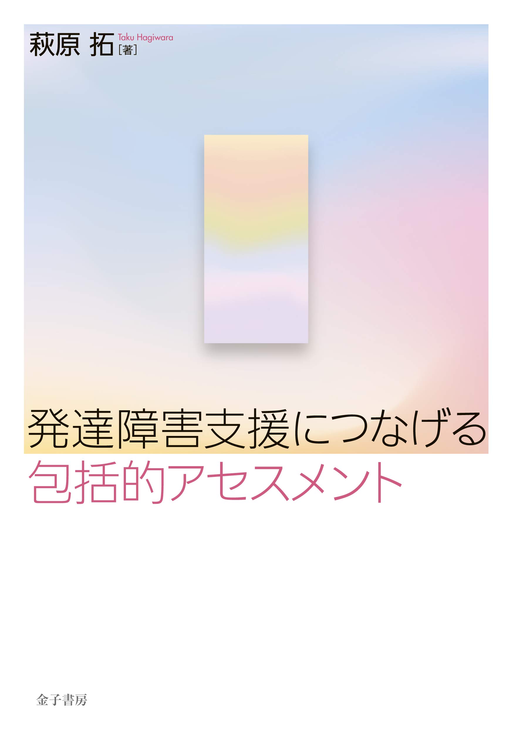 発達障害支援につなげる包括的アセスメント | 萩原拓 |本 | 通販 | Amazon
