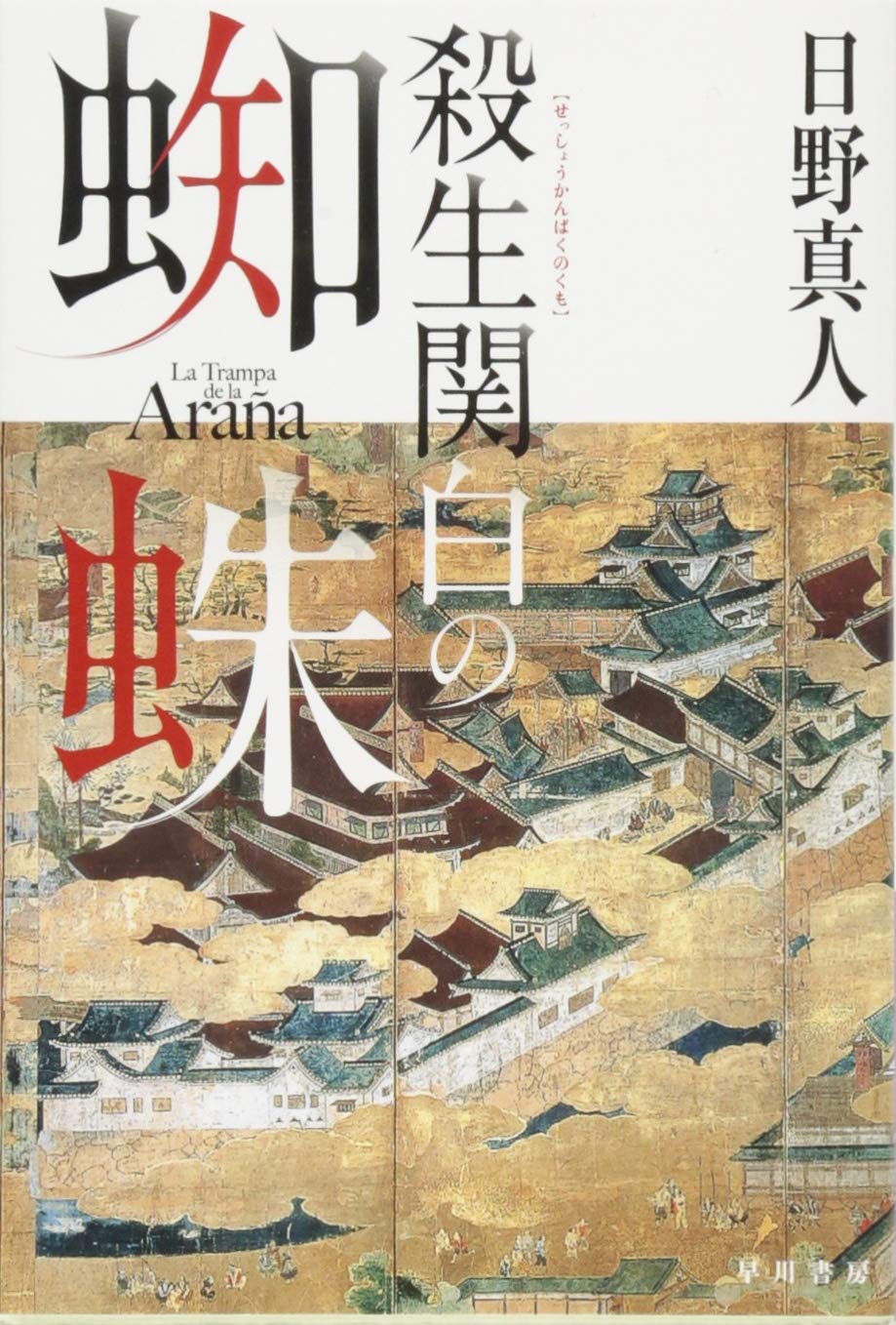 殺生関白の蜘蛛 (ハヤカワ文庫JA)