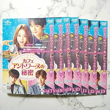 韓国ドラマ 『カフェ・アントワーヌの秘密』　DVD-BOX 1,2 SET Amazon.co.jp: ソンジュン☆ハン・イェスル『カフェ