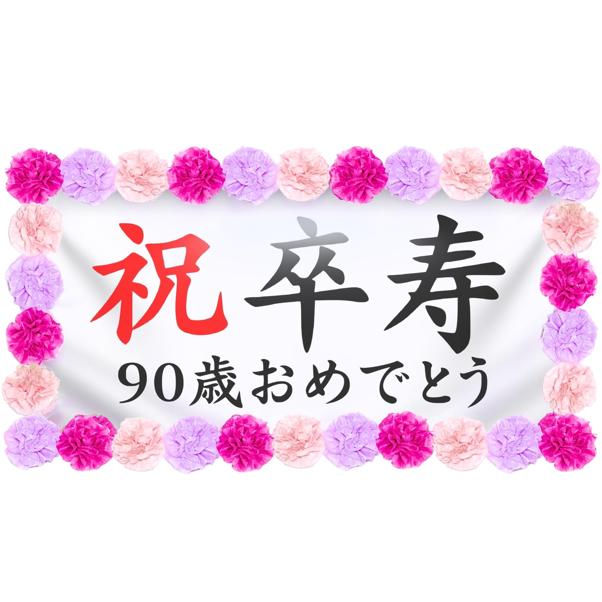Amazon.co.jp: THE 祝 卒寿 90歳 お祝い幕 長寿 誕生日 飾り付け 壁