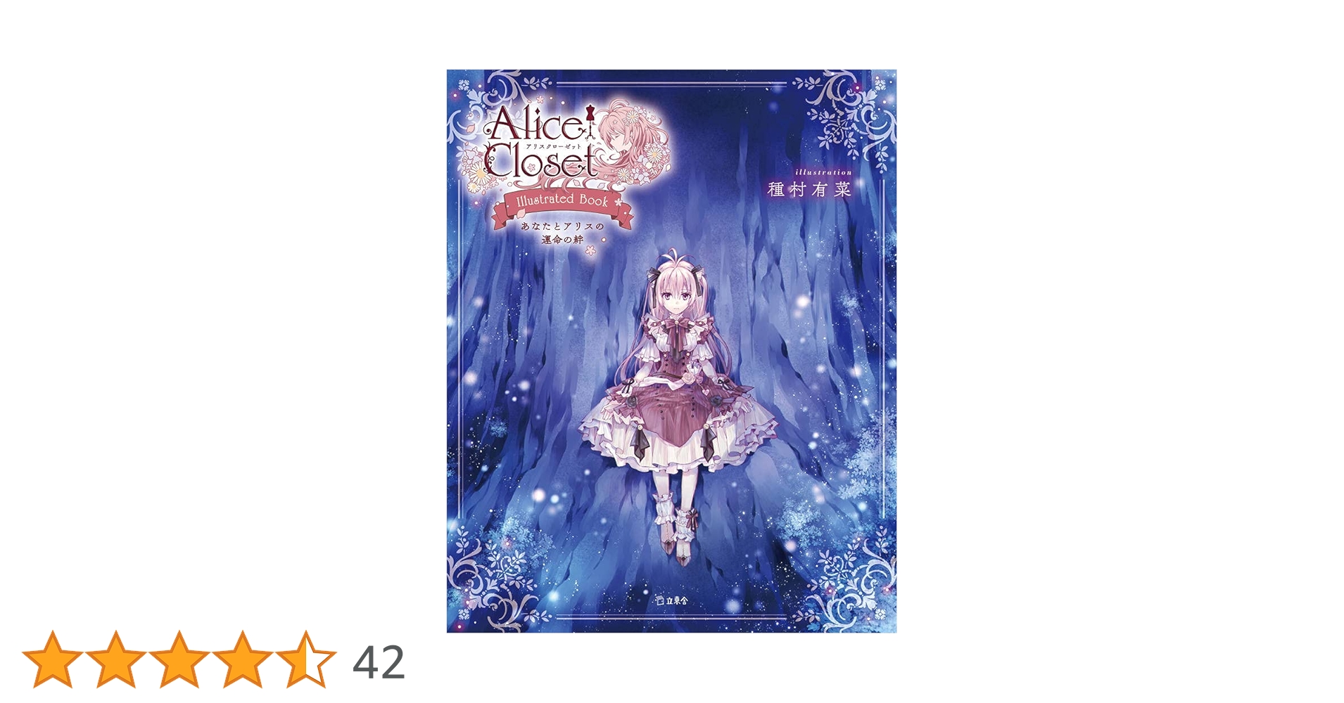 Alice Closet Illustrated Book あなたとアリスの運命の絆 (立東舎