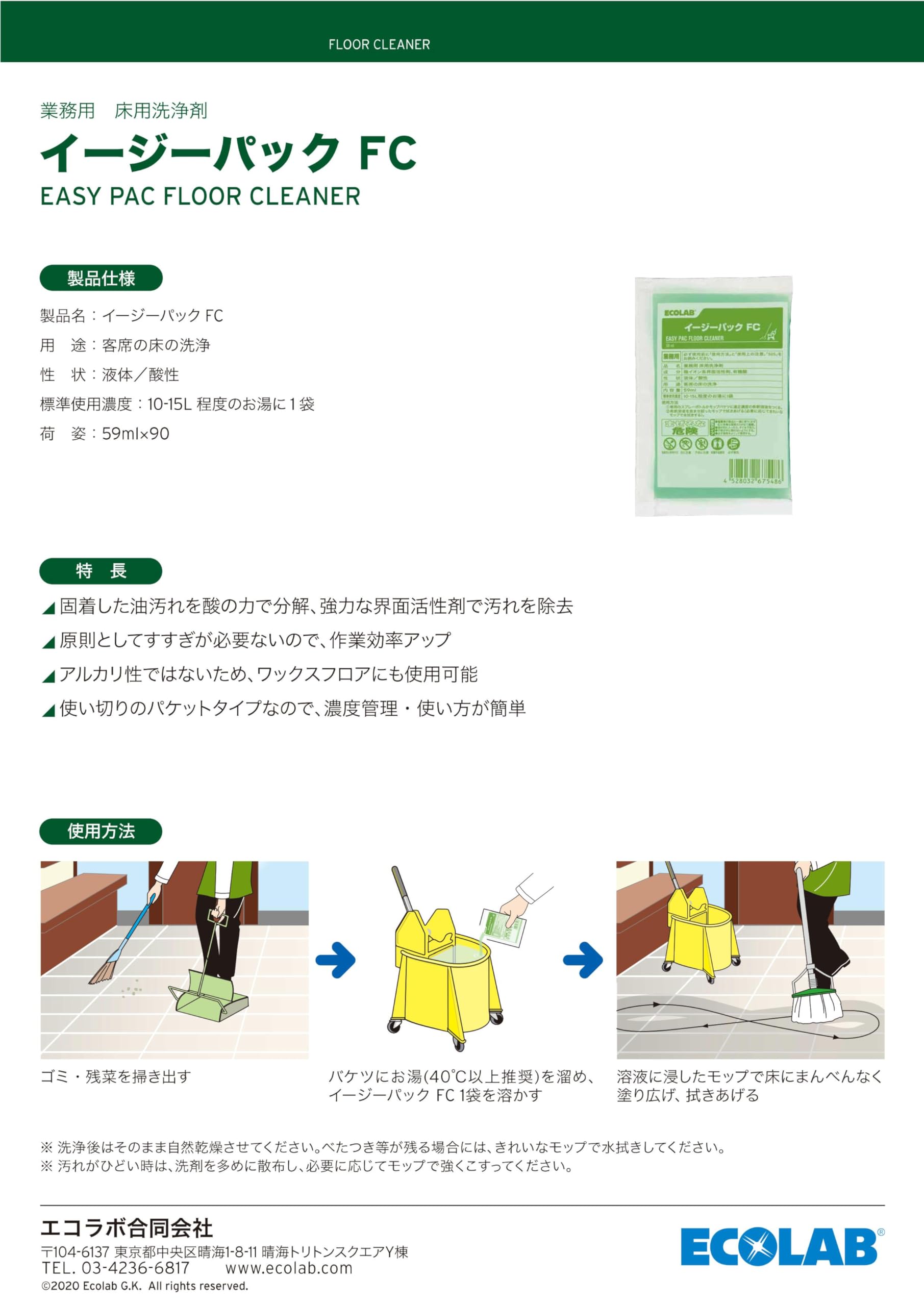 Amazon.co.jp: エコラボ 業務用 床用洗浄剤 イージーパック FC (59ml 
