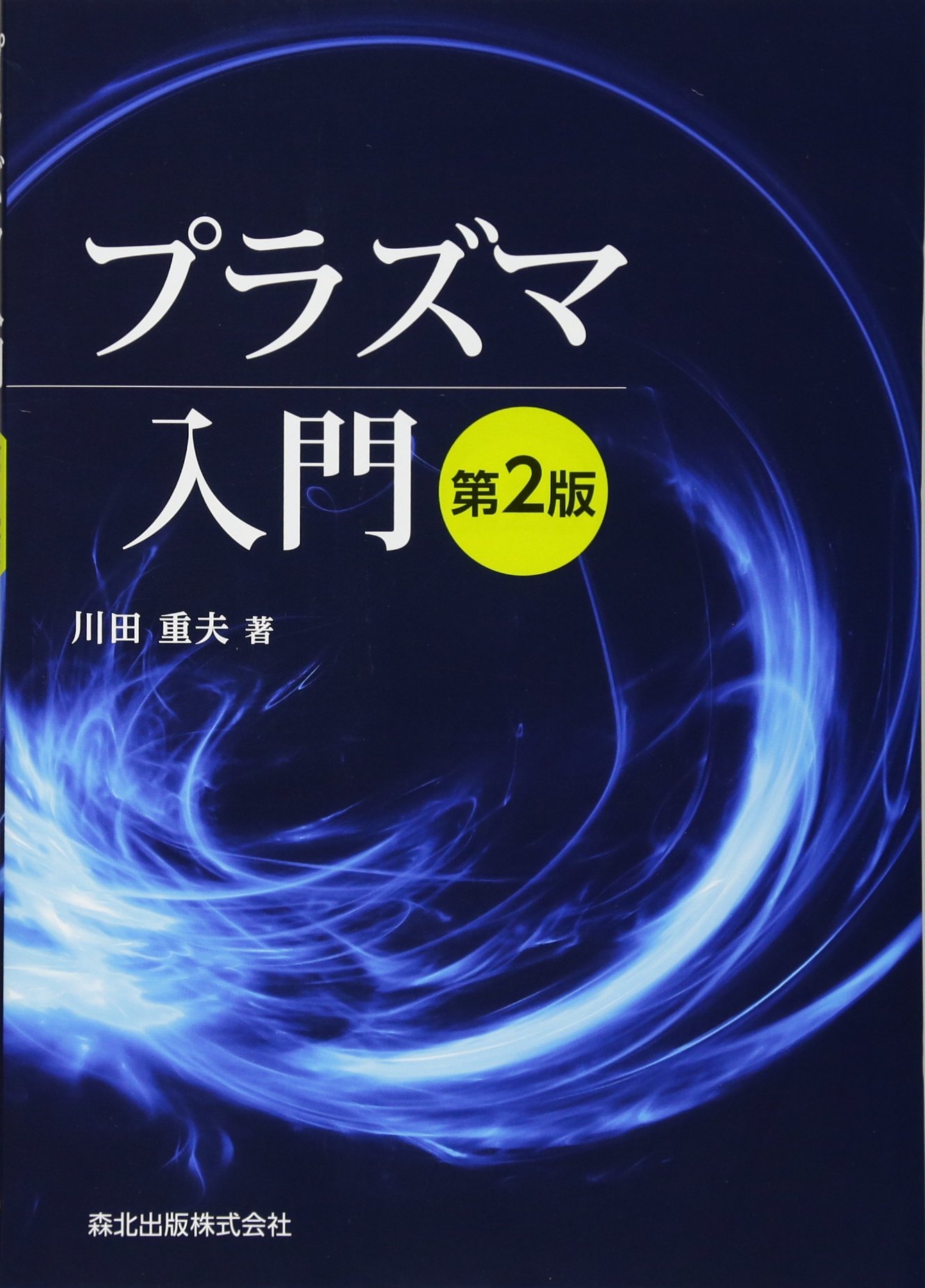プラズマ入門 第2版 重夫 川田 本 通販 Amazon