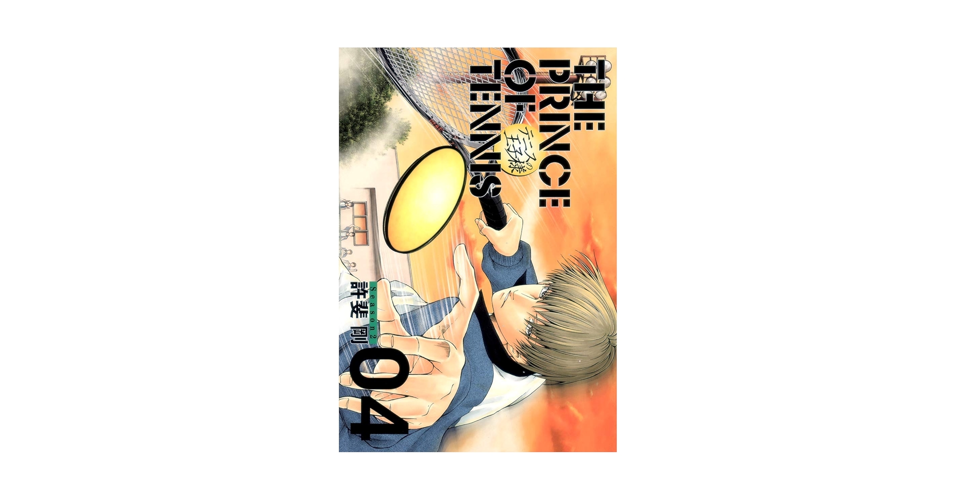 テニスの王子様完全版 Season2 4 (愛蔵版コミックス) | 許斐 剛