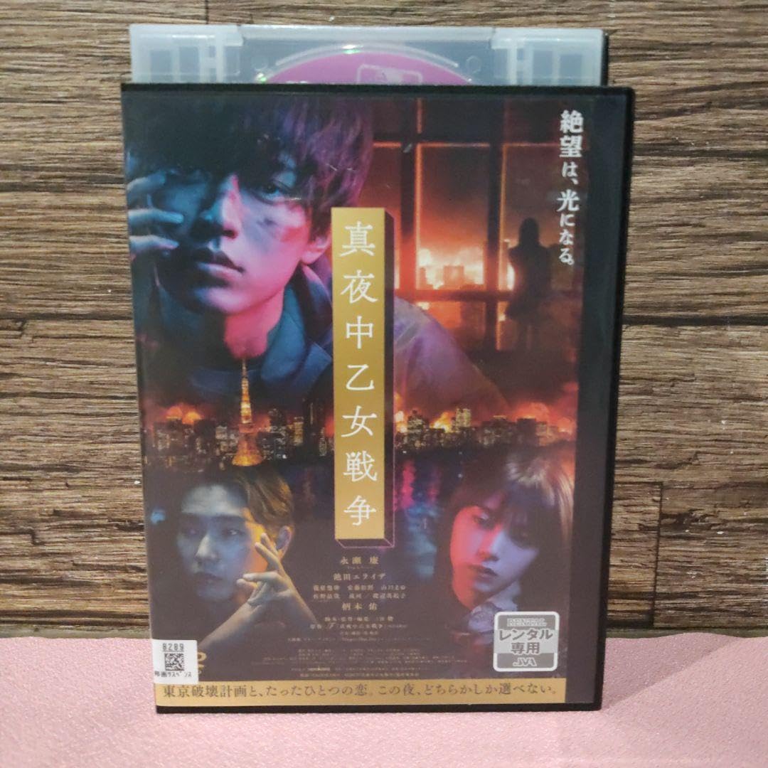 Amazon.co.jp: 真夜中乙女戦争 DVD dvd 永瀬廉 池田エライザ 柄本佑