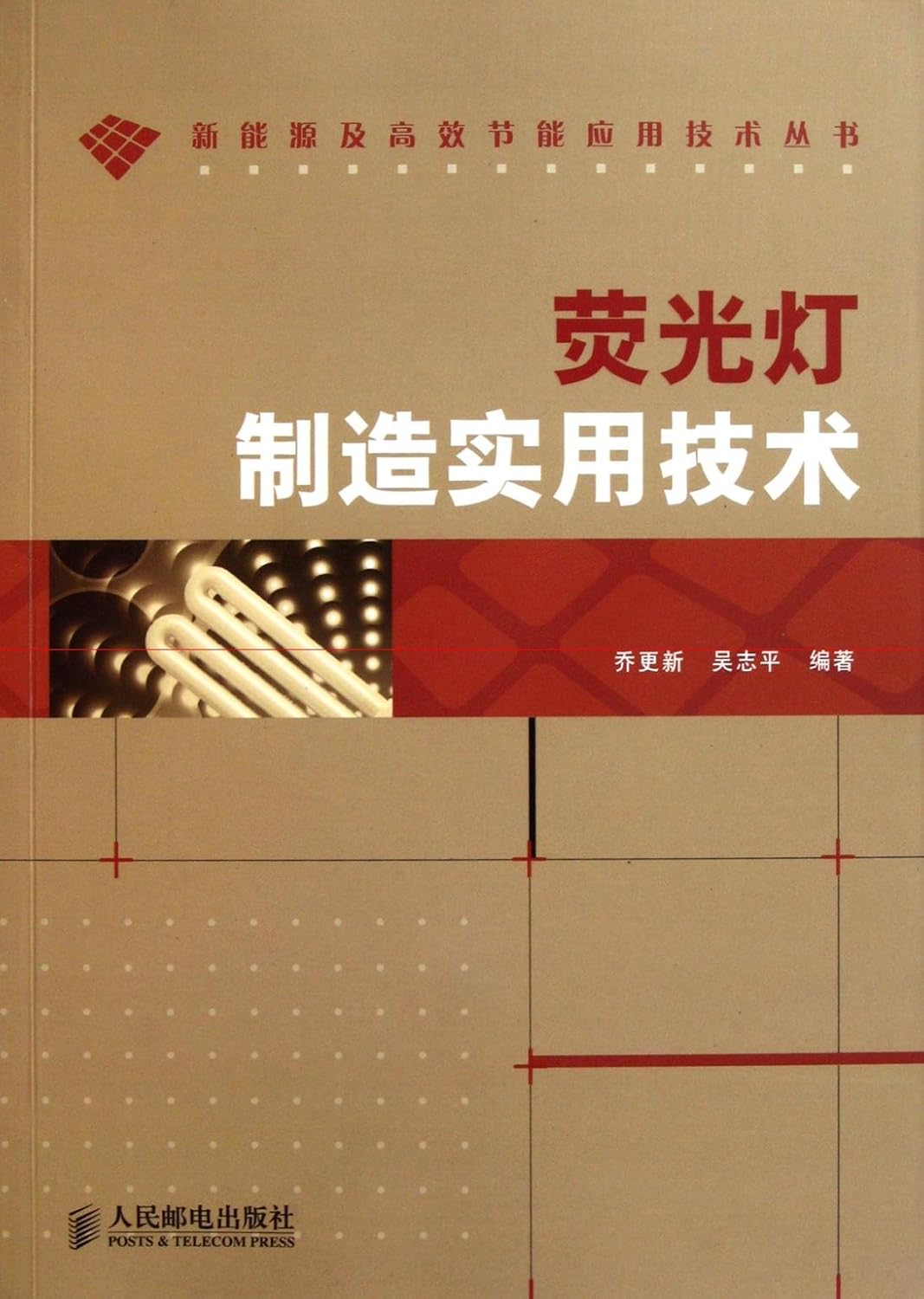 Practical Fluorescent Lamp Manufacturing Technology