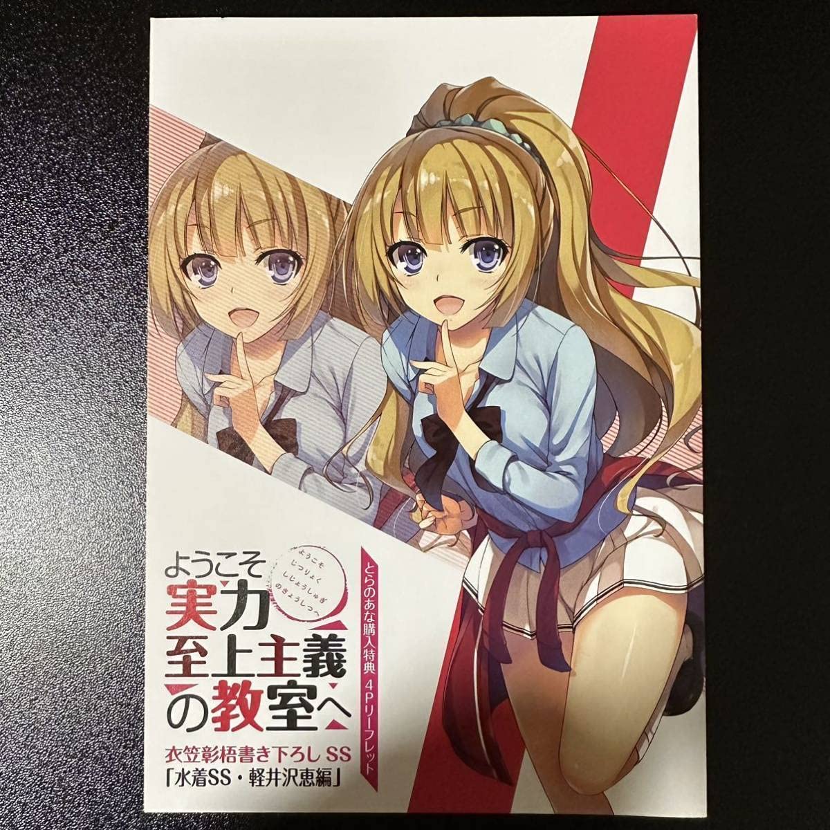 Amazon.co.jp: ようこそ実力至上主義の教室へ 1年生編 とらのあな限定 