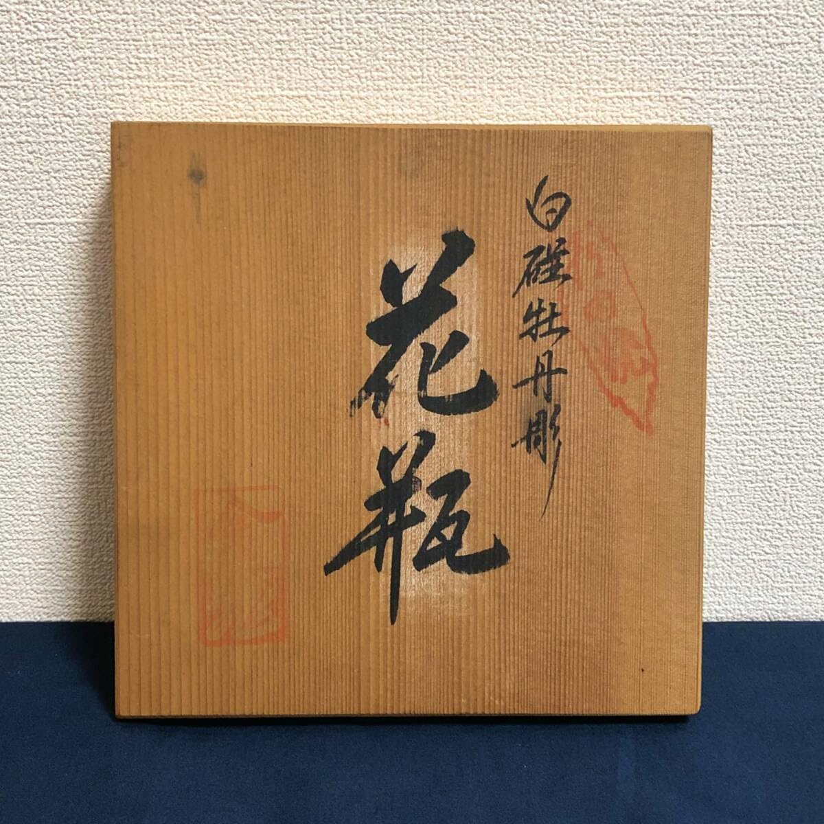 有田焼 中仙窯 白磁 牡丹彫 中尾恭純 花瓶 細密細工 古美術品 花器