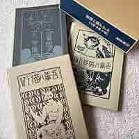 【復刻版新品】吾輩は猫である　こころ　夏目漱石　アンカット品 復刻版 未読、新品】吾輩ハ猫デアル こころ 夏目漱石 アンカット