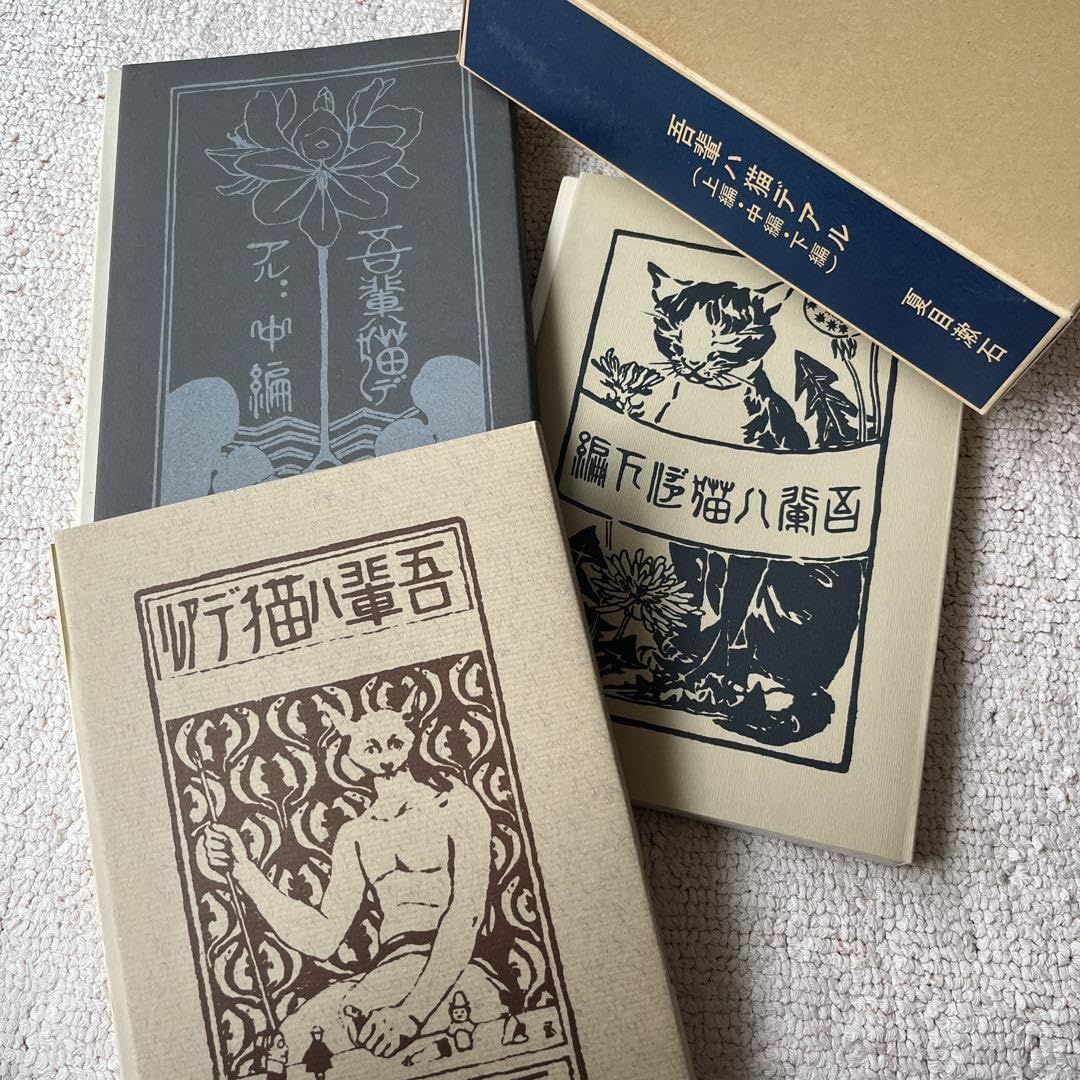 Amazon.co.jp: 初版本 吾輩は猫である アンカット 夏目漱石 復刻