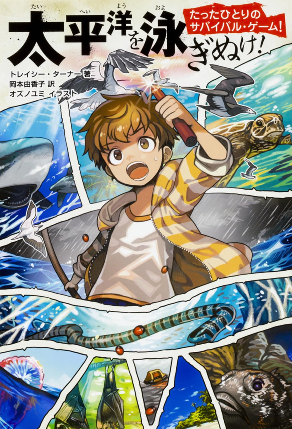 Amazon.co.jp: たったひとりのサバイバル・ゲーム! 太平洋を泳ぎ