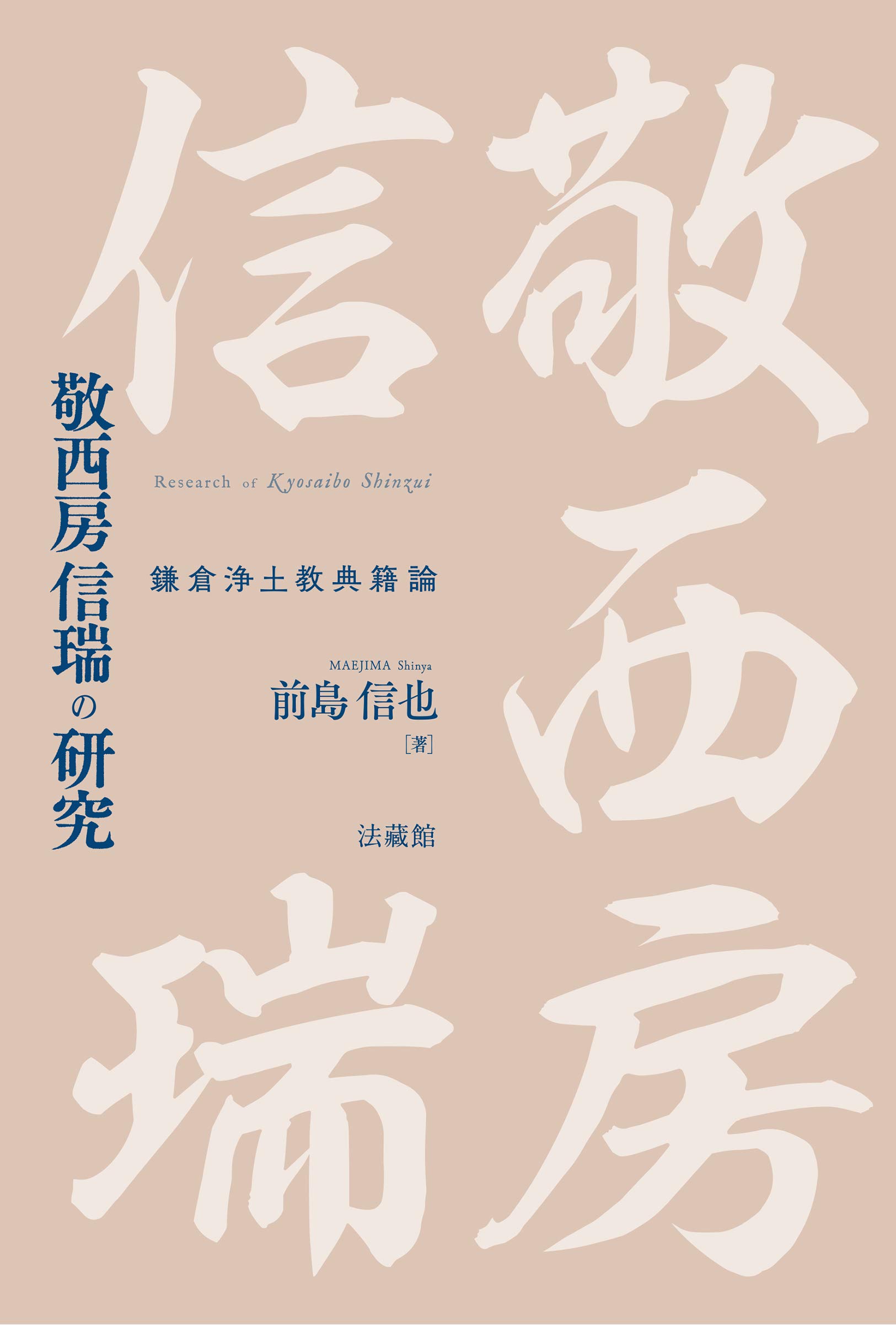 敬西房信瑞の研究 鎌倉浄土教典籍論 | 前島信也 |本 | 通販 | Amazon