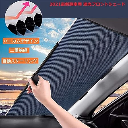 Amazon 車用サンシェード 二重ハニカム構造 伸縮式 フロントサンシェード 遮光率99 Uv反射 収納簡単 猛暑対策 安全運転 強力吸盤 女性でも気軽くできる安装 軽自動車 小型乗用車 Suv車に適用 日本語説明書 サンシェード 車 バイク