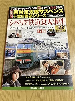 西村京太郎の鉄道ミステリー 第一集 [DVD] Amazon.co.jp: 西村京太郎トラベルミステリー スペシャル