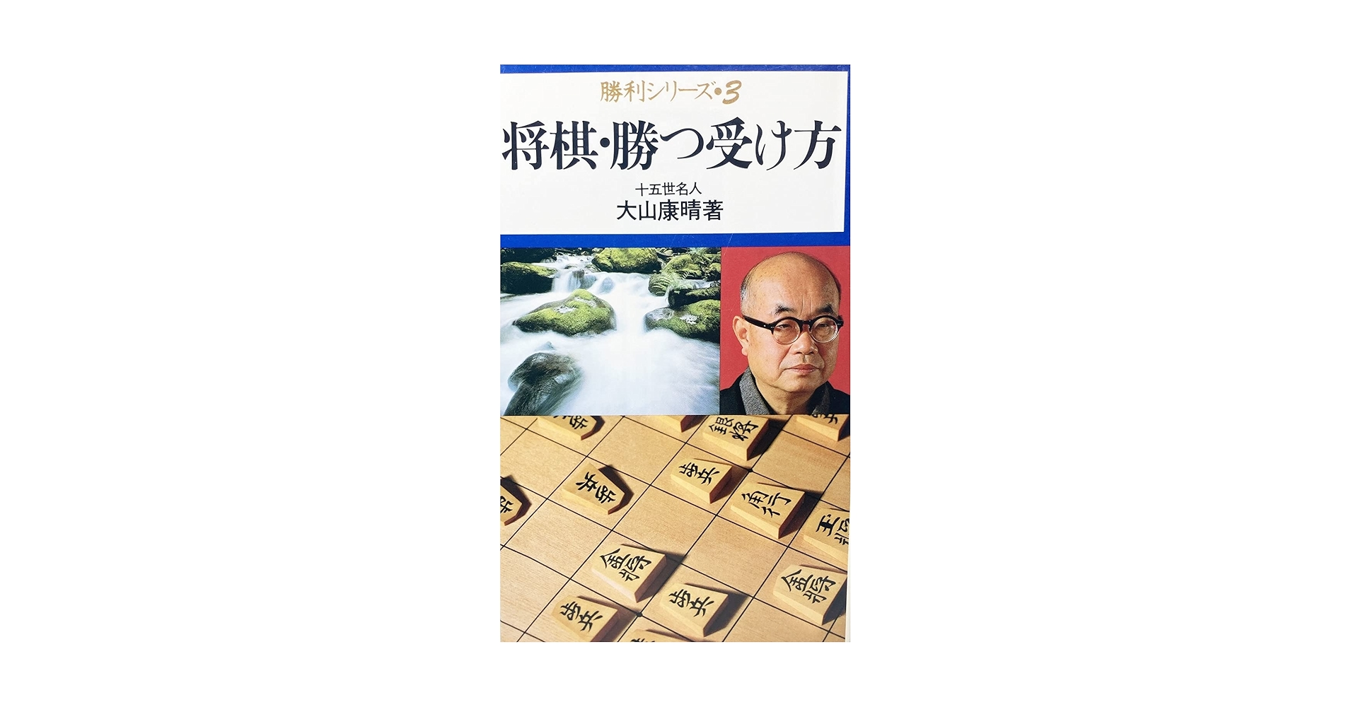 【中古】 将棋・勝つ受け方/池田書店/大山康晴 中古】 将棋・勝つ受け方/池田書店/大山康晴 大山康晴 勝利