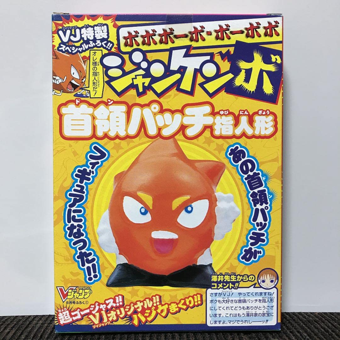 Amazon | VJ特製ふろく ボボボーボボーボボ ジャンケンボ 首領パッチ指