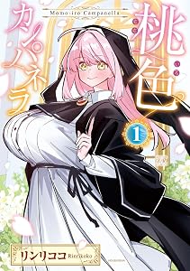 桃色カンパネラ　１巻 (まんがタイムＫＲコミックス)